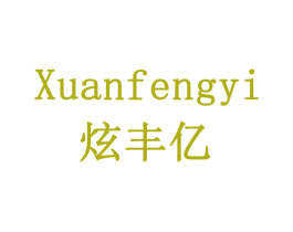 炫丰亿 商标图样