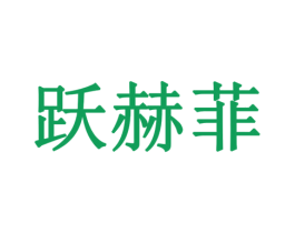 跃赫菲 商标图样