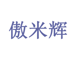 傲米辉 商标图样