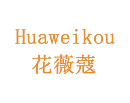 花薇蔻 商标图样