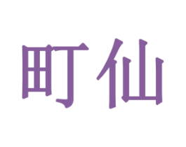 町仙 商标图样