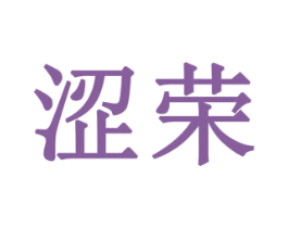 涩荣 商标图样