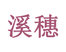 溪穗 商标图样
