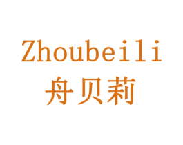 舟贝莉 商标图样