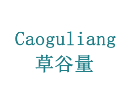 草谷量 商标图样