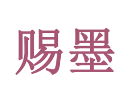 赐墨 商标图样