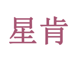 星肯 商标图样