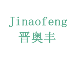 晋奥丰 商标图样
