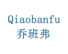 乔班弗 商标图样