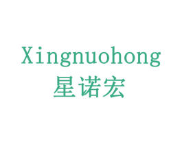 星诺宏 商标图样