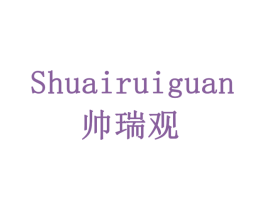 帅瑞观 商标图样