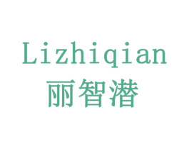 丽智潜 商标图样