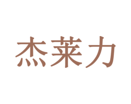 杰莱力 商标图样