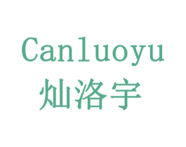灿洛宇 商标图样
