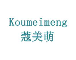 蔻美萌 商标图样