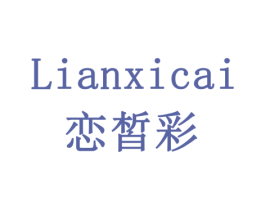 恋皙彩 商标图样