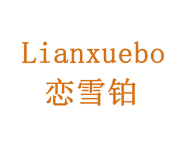 恋雪铂 商标图样