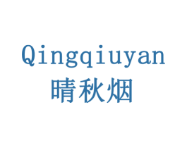 晴秋烟 商标图样