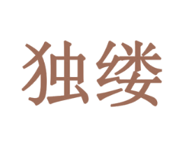 独缕 商标图样