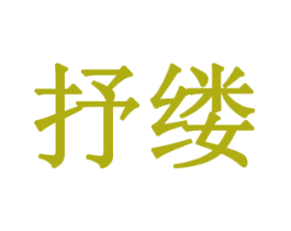 抒缕 商标图样