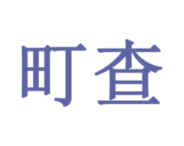 町查 商标图样
