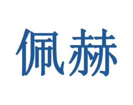 佩赫 商标图样