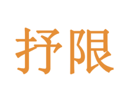 抒限 商标图样