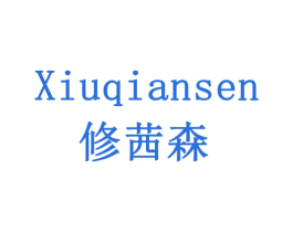 修茜森 商标图样
