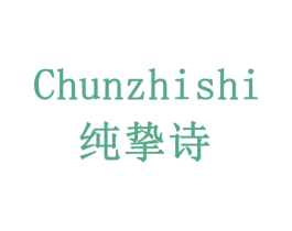 纯挚诗 商标图样