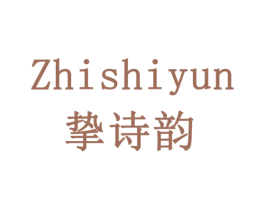 挚诗韵 商标图样