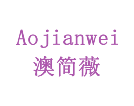 澳简薇 商标图样