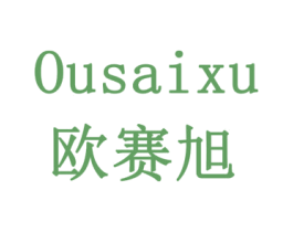 欧赛旭 商标图样
