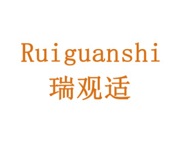 瑞观适 商标图样
