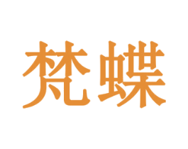 梵蝶 商标图样