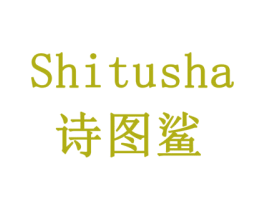 诗图鲨 商标图样