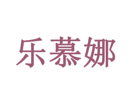 乐慕娜 商标图样