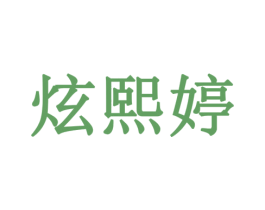 炫熙婷 商标图样