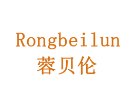 蓉贝伦 商标图样