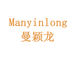 MANYINLONG 曼颖龙 商标图样