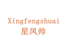 星凤帅 商标图样
