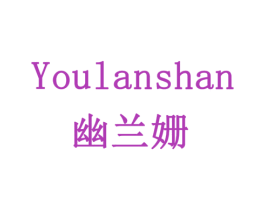 幽兰姗 商标图样