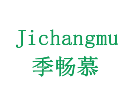 季畅慕 商标图样