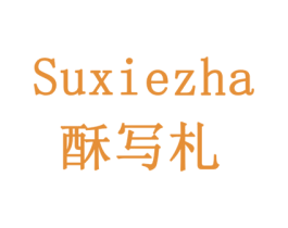 酥写札 商标图样