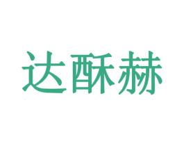 达酥赫 商标图样