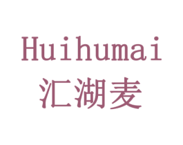 汇湖麦 商标图样