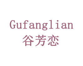 谷芳恋 商标图样