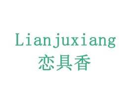 恋具香 商标图样