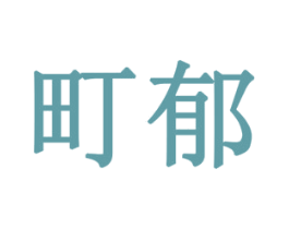 町郁 商标图样