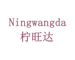 柠旺达 商标图样