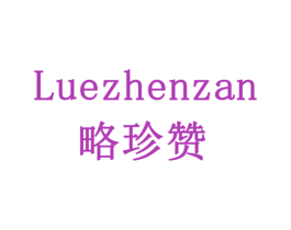 略珍赞 商标图样